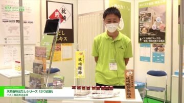 [ifia JAPAN 2022 ] 天然香味出だしシリーズ「かつお節」 - イズミ食品株式会社