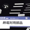 [サーモテック 2022] 熱電対用部品 - 株式会社トリオセラミックス