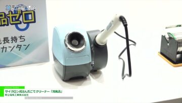 [電子機器トータルソリューション展 2022] サイクロン式はんだごてクリーナー「洗風迅」 - 昭立電気工業株式会社