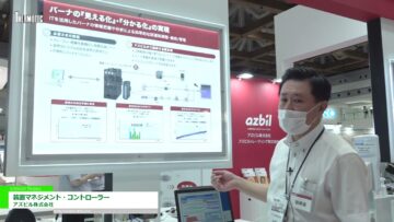 [サーモテック 2022] 装置マネジメント・コントローラー - アズビル株式会社