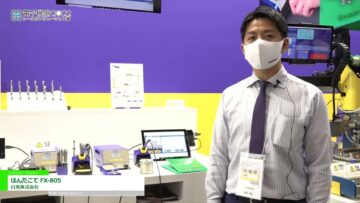 [電子機器トータルソリューション展 2022] はんだこて FX-805 - 白光株式会社