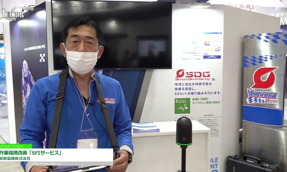 [サーモテック 2022] 作業環境改善「SFIサービス」 - 昭和電機株式会社