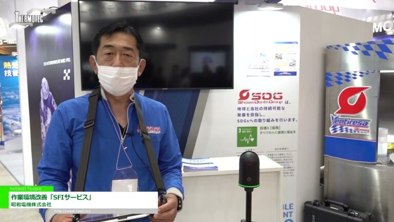 [サーモテック 2022] 作業環境改善「SFIサービス」 - 昭和電機株式会社