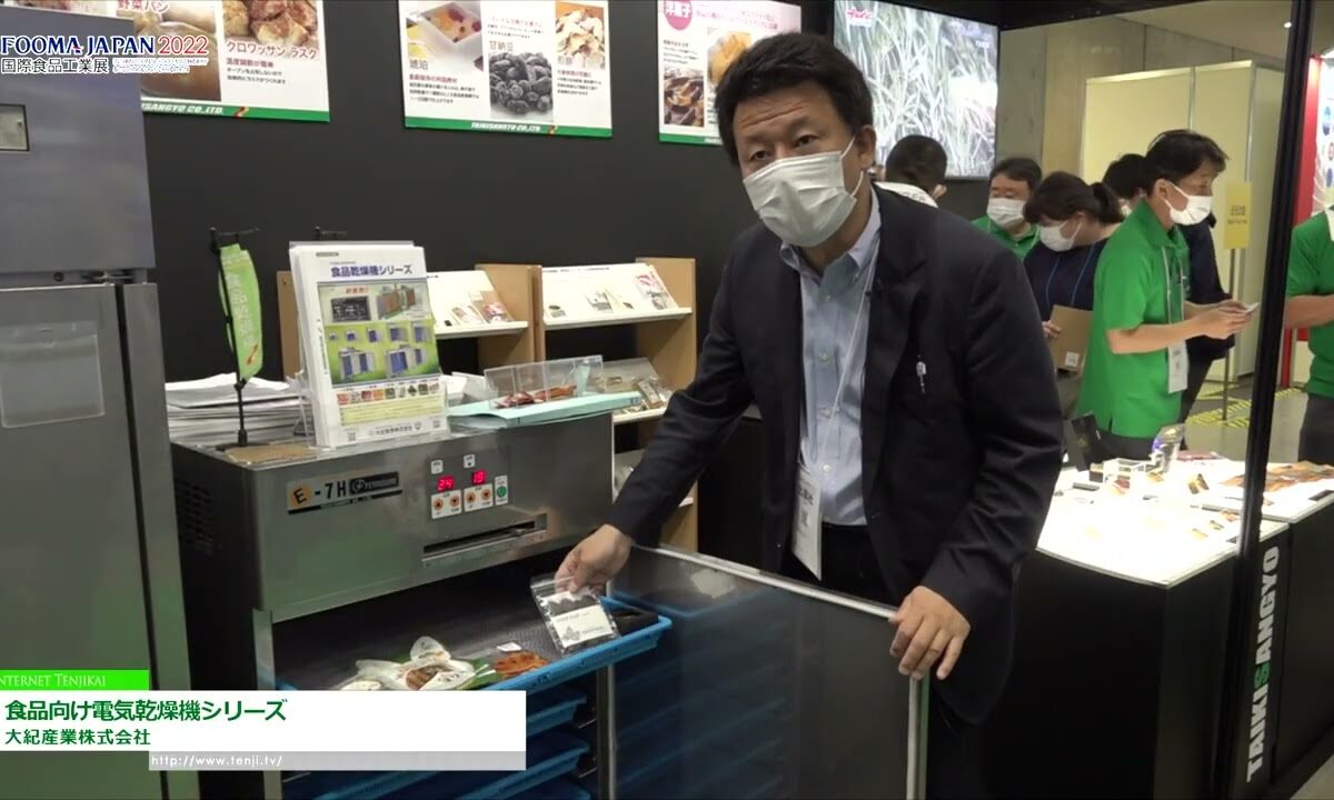 [FOOMA JAPAN 2022] 食品向け電気乾燥機シリーズ - 大紀産業株式会社