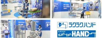 [FOOMA JAPAN 2022] ラクラクハンド・ハンディハンド・カンタンハンド - アイコクアルファ株式会社