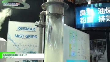 [FOOMA JAPAN 2022] 水流式環境改善装置 ケスマック - 有限会社リッケン