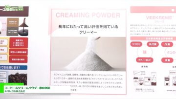 [ifia JAPAN 2022 ] コーヒー&クリームパウダー原料供給 - ネスレ日本株式会社