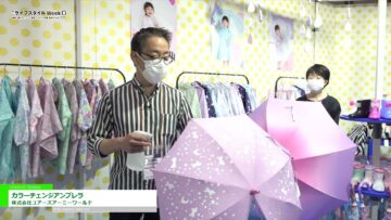 [第17回 ライフスタイル Week【夏】2022] カラーチェンジアンブレラ - 株式会社ユアーズアーミーワールド