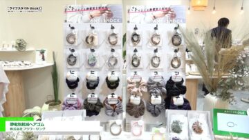 [第17回 ライフスタイル Week【夏】2022] ゴムとパーツが取り外しできる！「静電気軽減ヘアゴム」 - 株式会社フラワーリング