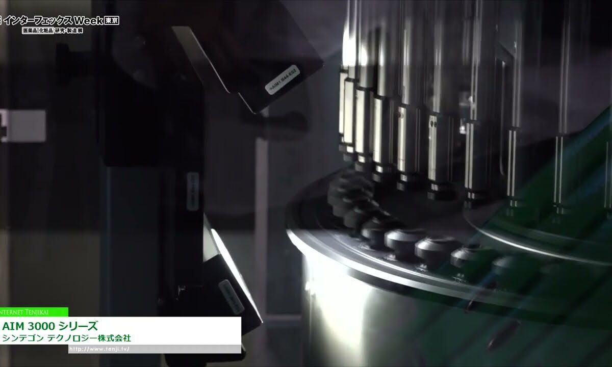 [第24回 インターフェックスWeek 2022] バイアル・アンプル自動検査機「AIM 3000 シリーズ」 - シンテゴン テクノロジー株式会社
