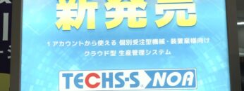 [第1回 スマート工場EXPO【秋】] 機械・装置業向け生産管理システム「TECHS-S NOA」 - 株式会社テクノア