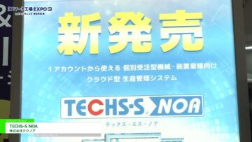 [第1回 スマート工場EXPO【秋】] 機械・装置業向け生産管理システム「TECHS-S NOA」 - 株式会社テクノア