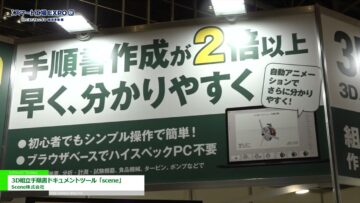 [第1回 スマート工場EXPO【秋】] 3D組立手順書ドキュメントツール「scene」 - Scene株式会社