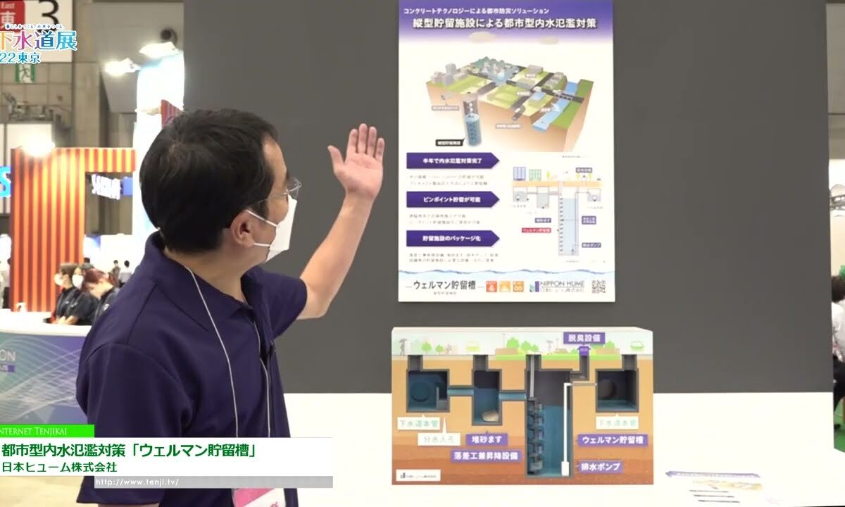 [下水道展ʼ22 東京] 都市型内水氾濫対策「ウェルマン貯留槽」 - 日本ヒューム株式会社