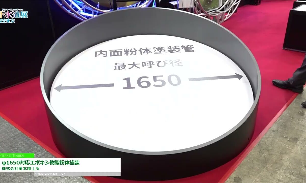 [下水道展ʼ22 東京] φ1650対応エポキシ樹脂粉体塗装 - 株式会社栗本鐵工所