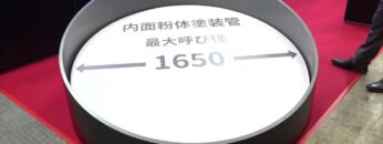 [下水道展ʼ22 東京] φ1650対応エポキシ樹脂粉体塗装 - 株式会社栗本鐵工所