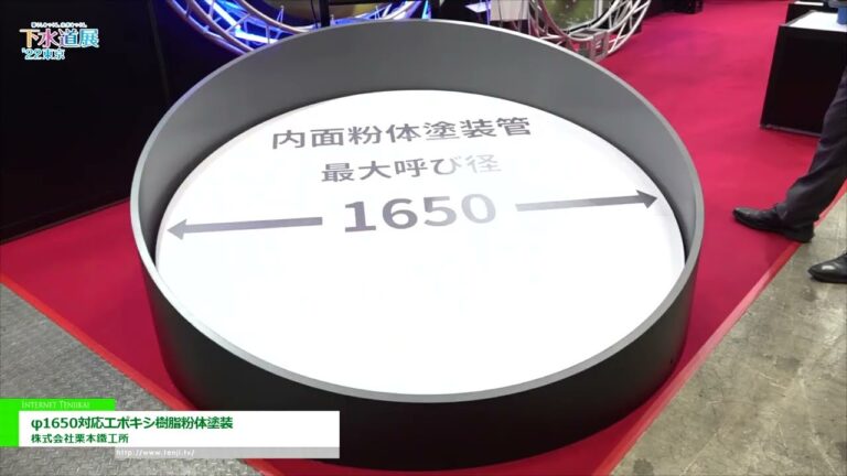 [下水道展ʼ22 東京] φ1650対応エポキシ樹脂粉体塗装 - 株式会社栗本鐵工所