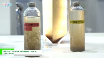 [下水道展ʼ22 東京] 好気グラニュール汚泥下水処理技術「AGSOR (アグゾー)」 - オルガノ株式会社