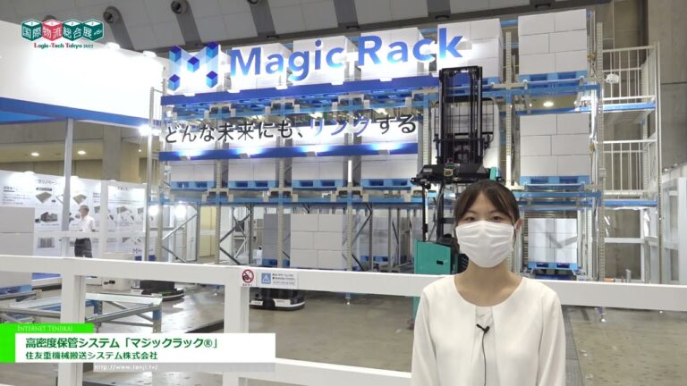 [国際物流総合展2022] 高密度保管システム「マジックラック®」 - 住友重機械搬送システム株式会社