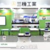 [国際物流総合展2022] 縦型搬送仕分装置「リバースソータ」、ソーティングロボットシステム「メリス・ビアンカ」 - 三機工業株式会社