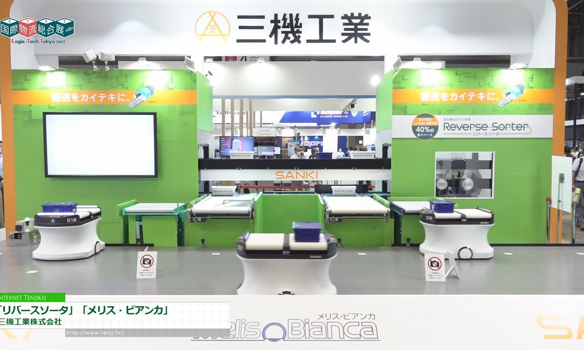 [国際物流総合展2022] 縦型搬送仕分装置「リバースソータ」、ソーティングロボットシステム「メリス・ビアンカ」 - 三機工業株式会社