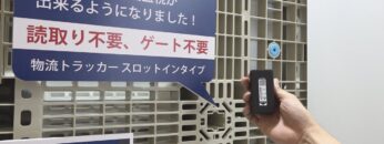 [国際物流総合展2022] 物流資材監視ソリューション - アルプスアルパイン株式会社