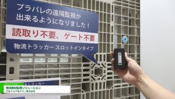 [国際物流総合展2022] 物流資材監視ソリューション - アルプスアルパイン株式会社