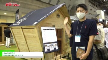 [第94回東京インターナショナル・ギフト・ショー秋2022] サムライサウナ - 合同会社新木場ネットワークス