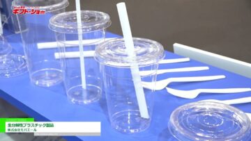 [第94回東京インターナショナル・ギフト・ショー秋2022] 生分解性プラスチック製品 - 株式会社モバエール