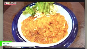 [FOOD STYLE Japan 2022] 大豆ミート - 株式会社 オクト