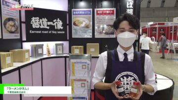 [FOOD STYLE Japan 2022] 「ラーメンかえし」 - 千葉醤油株式会社