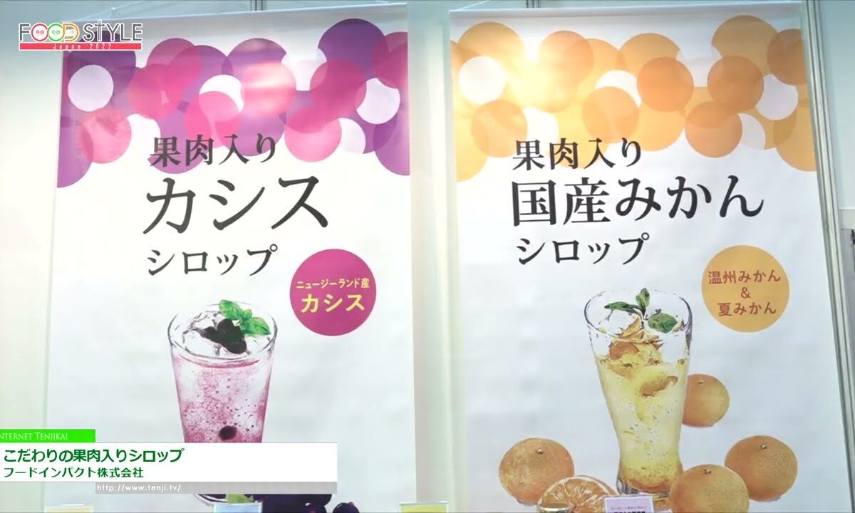 [FOOD STYLE Japan 2022] こだわりの果肉入りシロップ - フードインパクト株式会社
