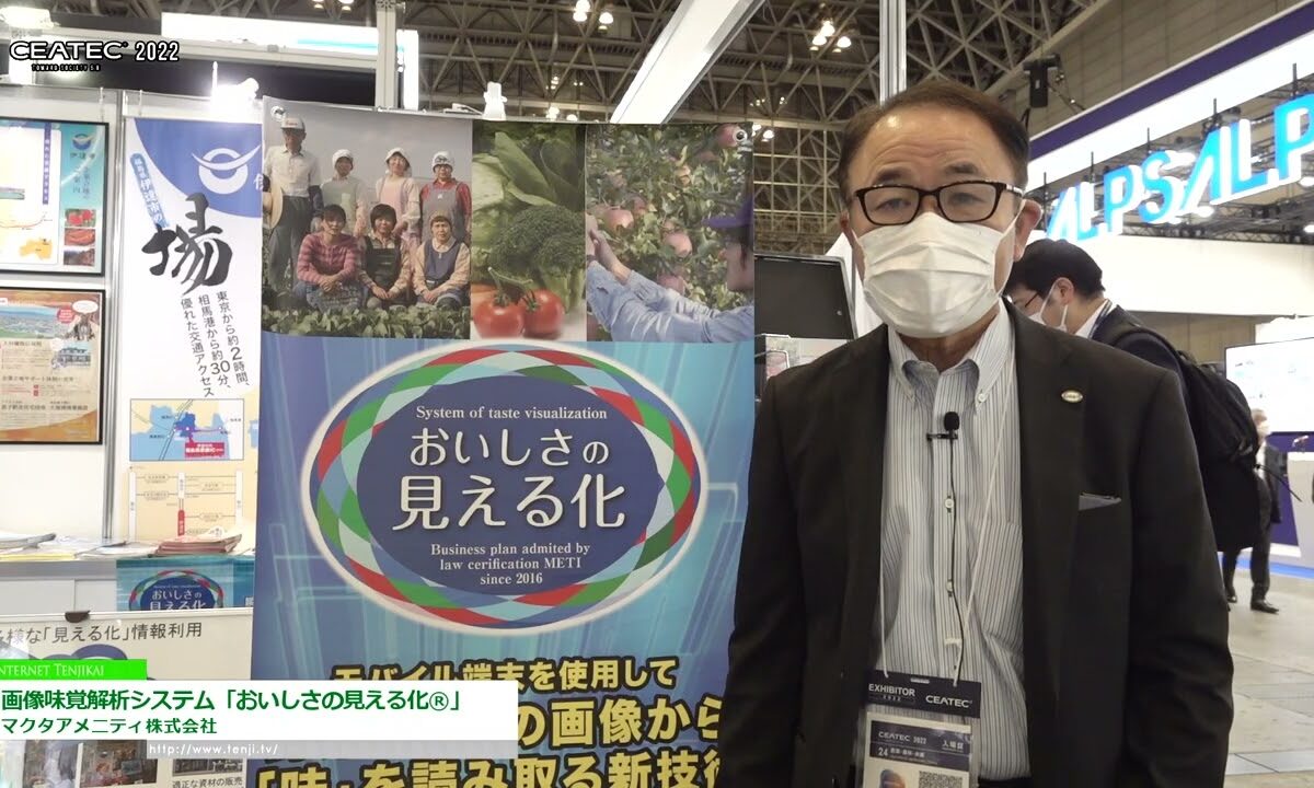 [CEATEC 2022] 画像味覚解析システム「おいしさの見える化®」 - マクタアメニティ株式会社