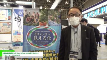 [CEATEC 2022] 画像味覚解析システム「おいしさの見える化®」 - マクタアメニティ株式会社
