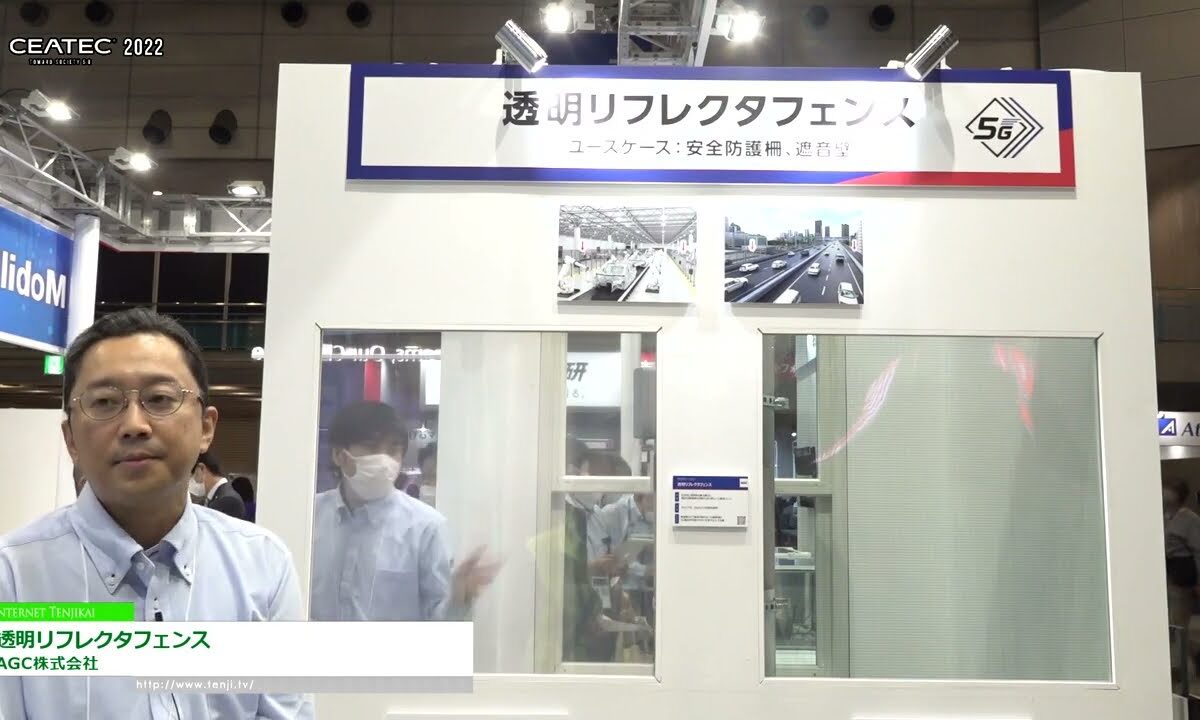 [CEATEC 2022] 透明リフレクタフェンス - AGC株式会社