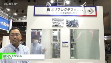 [CEATEC 2022] 透明リフレクタフェンス - AGC株式会社