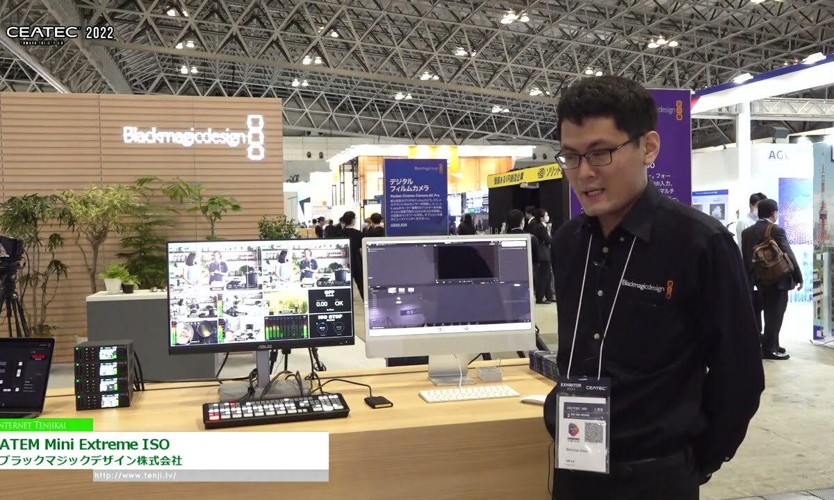 [CEATEC 2022] ATEM Mini Extreme ISO - ブラックマジックデザイン株式会社