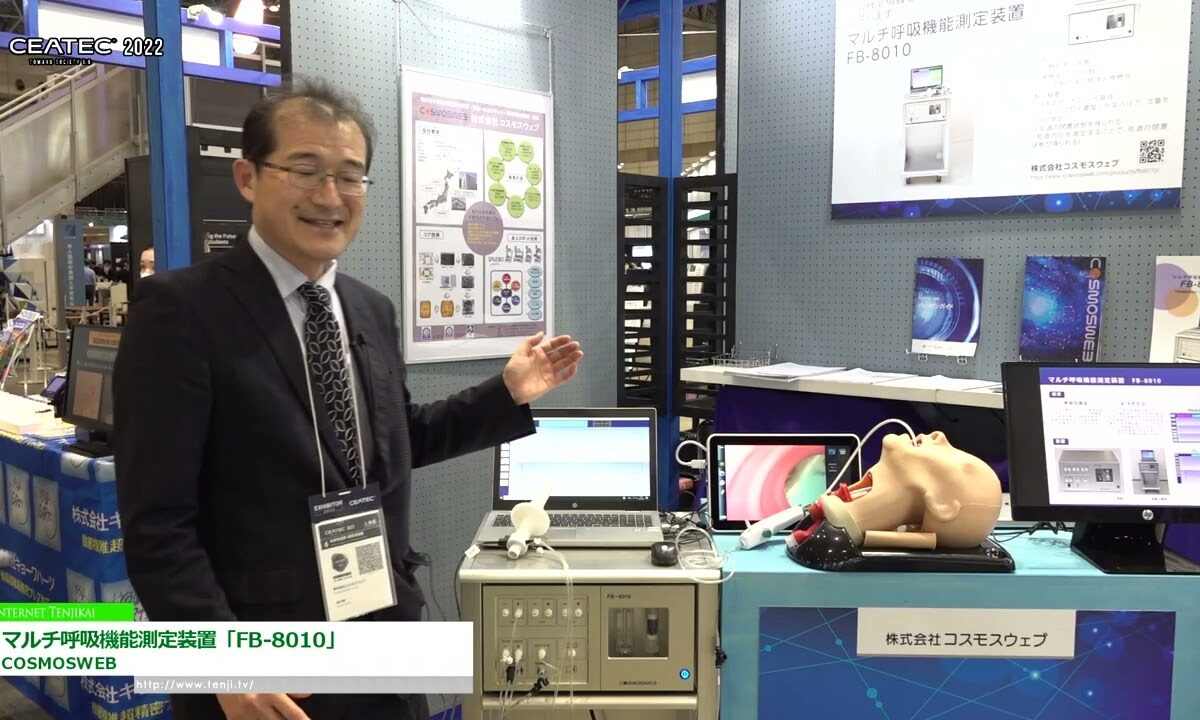 [CEATEC 2022] マルチ呼吸機能測定装置「FB-8010」 - COSMOSWEB