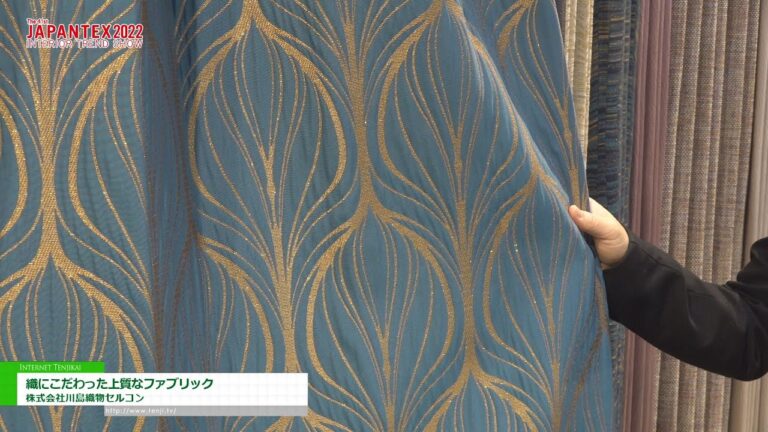 [JAPANTEX 2022] 織にこだわった上質なファブリック - 株式会社川島織物セルコン