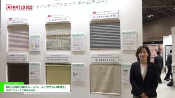 [JAPANTEX 2022] 暮らしのあらゆるシーンへ、人にやさしい快適を。 - 立川ブラインド工業株式会社