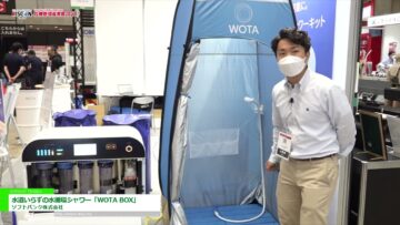 [危機管理産業展(RISCON TOKYO)2022] 水道いらずの水循環シャワー「WOTA BOX」 - ソフトバンク株式会社