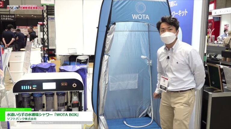 [危機管理産業展(RISCON TOKYO)2022] 水道いらずの水循環シャワー「WOTA BOX」 - ソフトバンク株式会社