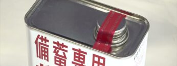 [危機管理産業展(RISCON TOKYO)2022] 備蓄専用ガソリン - 株式会社ジェーピージェネレーターズ