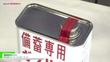 [危機管理産業展(RISCON TOKYO)2022] 備蓄専用ガソリン - 株式会社ジェーピージェネレーターズ