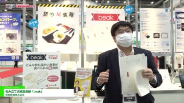 [危機管理産業展(RISCON TOKYO)2022] 組み立て式紙製食器「beak」 - 奥村印刷株式会社