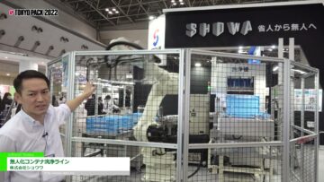[TOKYO PACK 2022 － 2022東京国際包装展 －] 無人化コンテナ洗浄ライン - 株式会社ショウワ