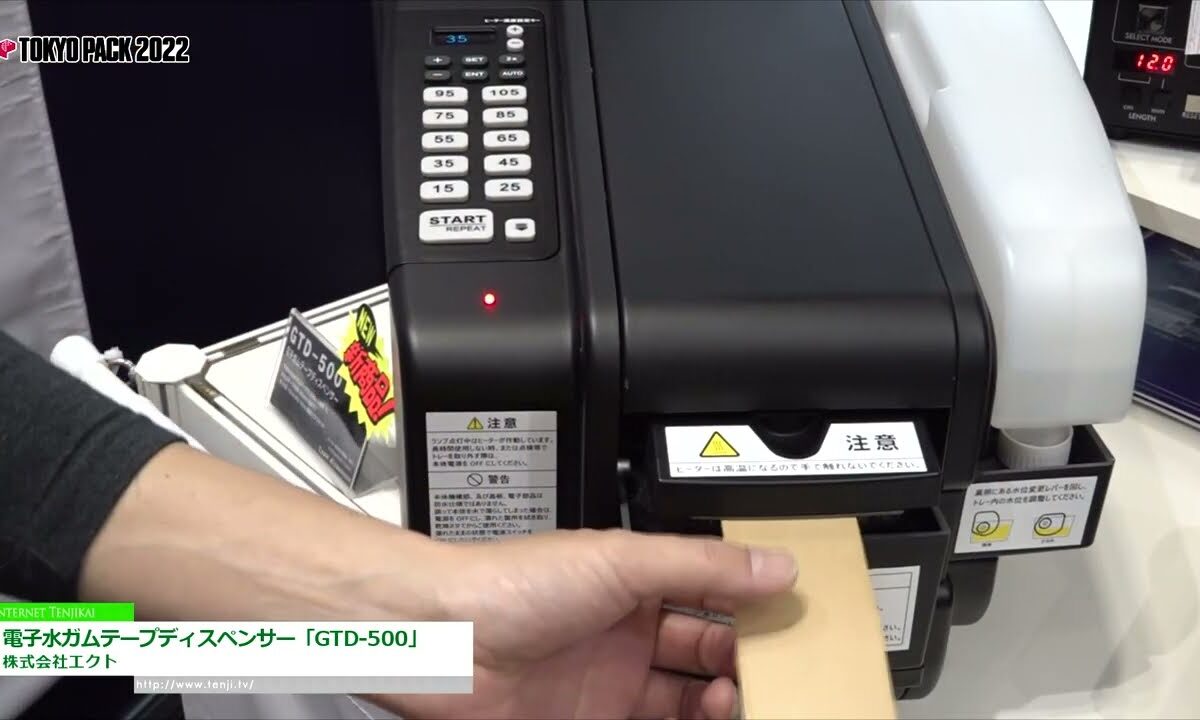[TOKYO PACK 2022 － 2022東京国際包装展 －] 電子水ガムテープディスペンサー「GTD-500」 - 株式会社エクト