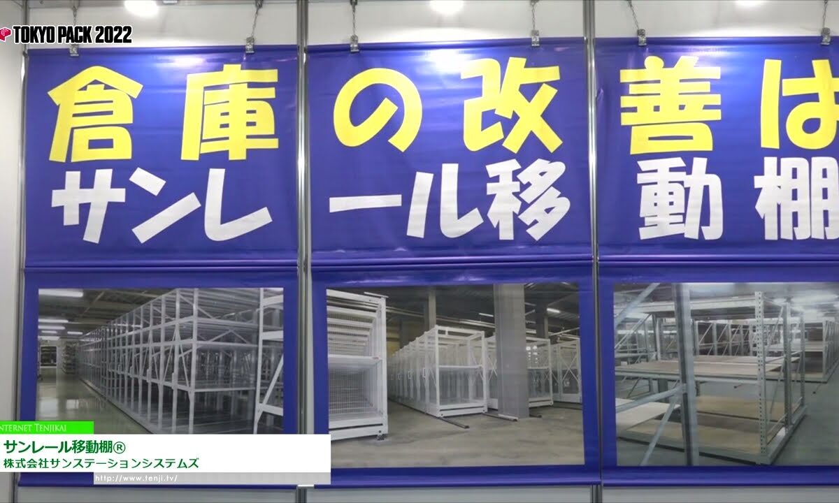 [TOKYO PACK 2022 － 2022東京国際包装展 －] サンレール移動棚® - 株式会社サンステーションシステムズ