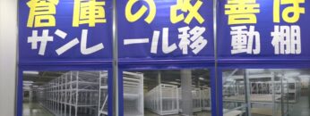 [TOKYO PACK 2022 － 2022東京国際包装展 －] サンレール移動棚® - 株式会社サンステーションシステムズ