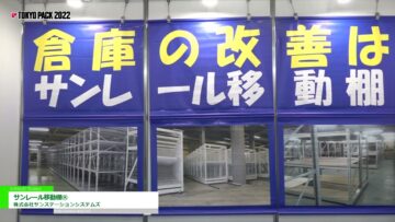 [TOKYO PACK 2022 － 2022東京国際包装展 －] サンレール移動棚® - 株式会社サンステーションシステムズ